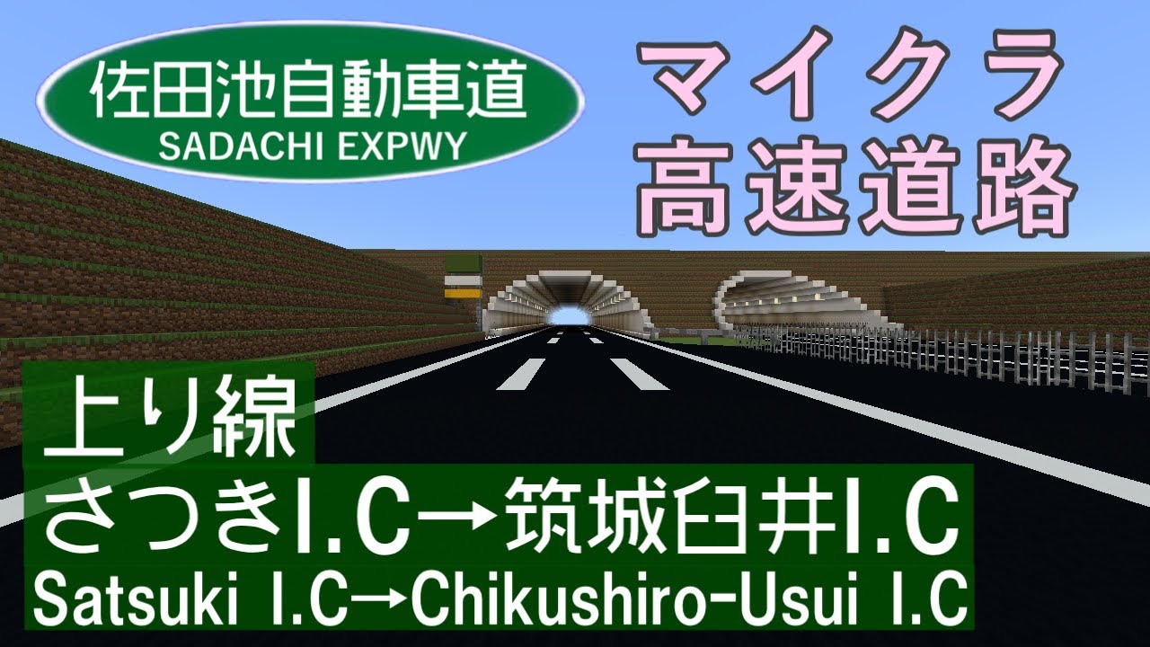 【マイクラ高速道路】佐田池自動車道 全線走行動画 上り線 さつきI.C-筑城臼井I.C