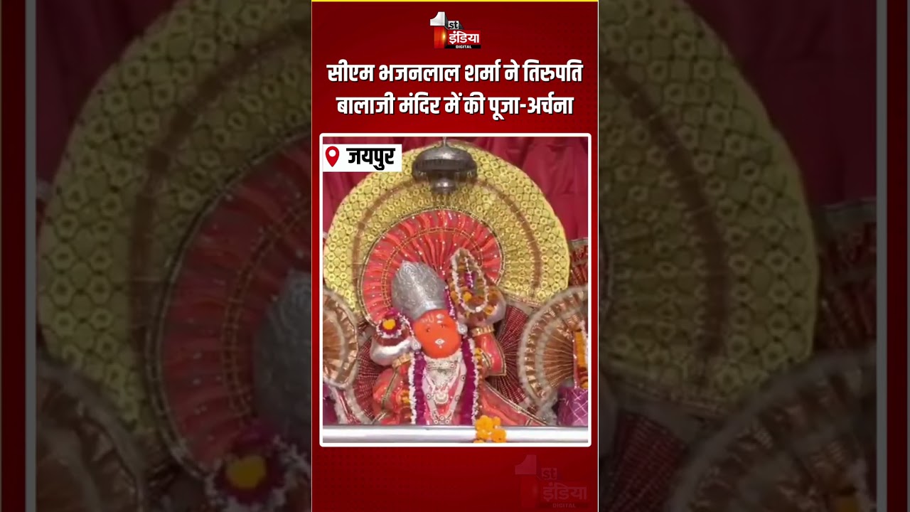 CM Bhajanlal Sharma Tirupati Balaji Temple Visit: सीएम भजनलाल ने तिरुपति मंदिर में की पूजा-अर्चना