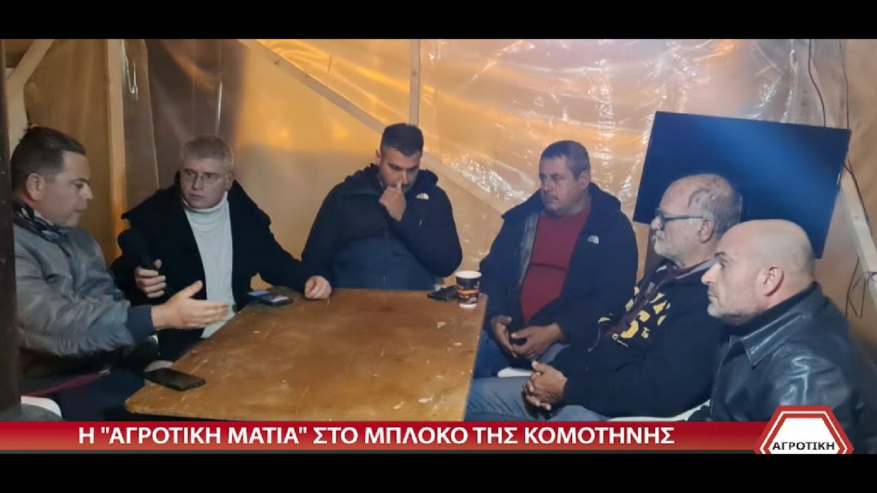 Η ΑΓΡΟΤΙΚΗ ΜΑΤΙΑ ΣΤΑ ΜΠΛΟΚΑ ΤΩΝ ΑΓΡΟΤΩΝ ΣΕ ΟΡΜΕΝΙΟ ΚΗΠΟΥΣ ΚΑΙ ΚΟΜΟΤΗΝΗ 12 12 2025