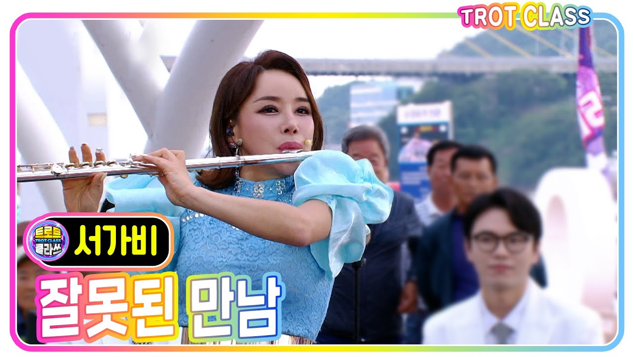 [서가비 - 잘못된 만남/플루트 연주] #트로트클라쓰 #trotclass #k_music #미방영스페셜1