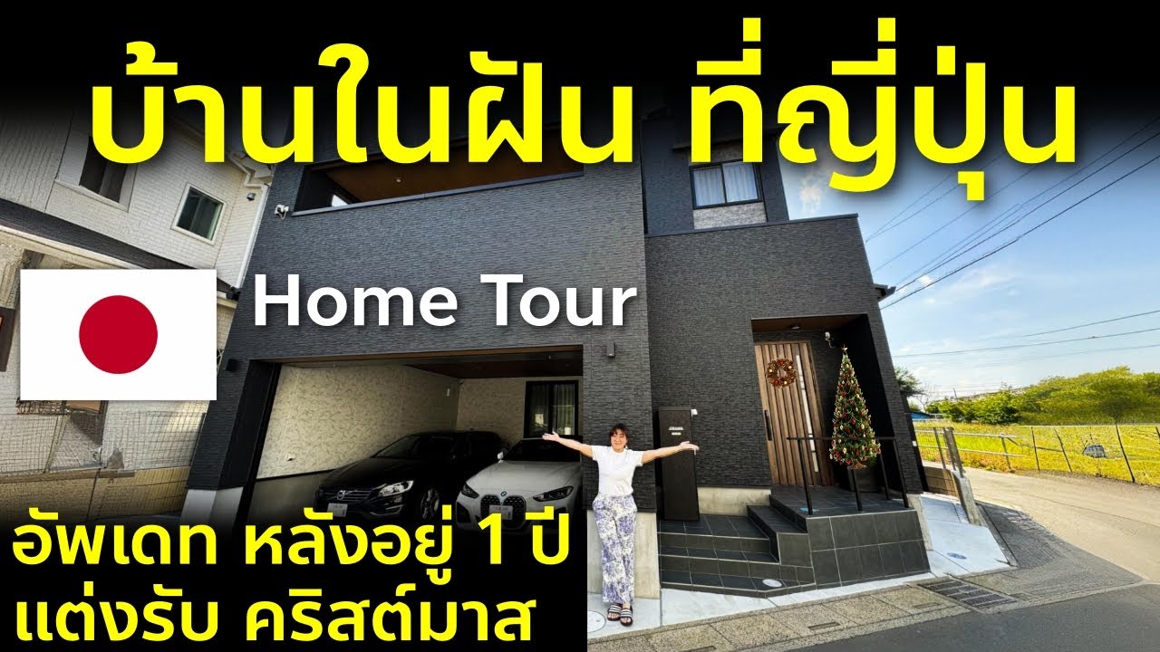 โฮมทัวร์ เปิดบ้านหลังอยู่ 1 ปี แต่งบ้านรับคริสต์มาส ชีวิตกับบ้านในฝันที่ญี่ปุ่น Dream Home Japan