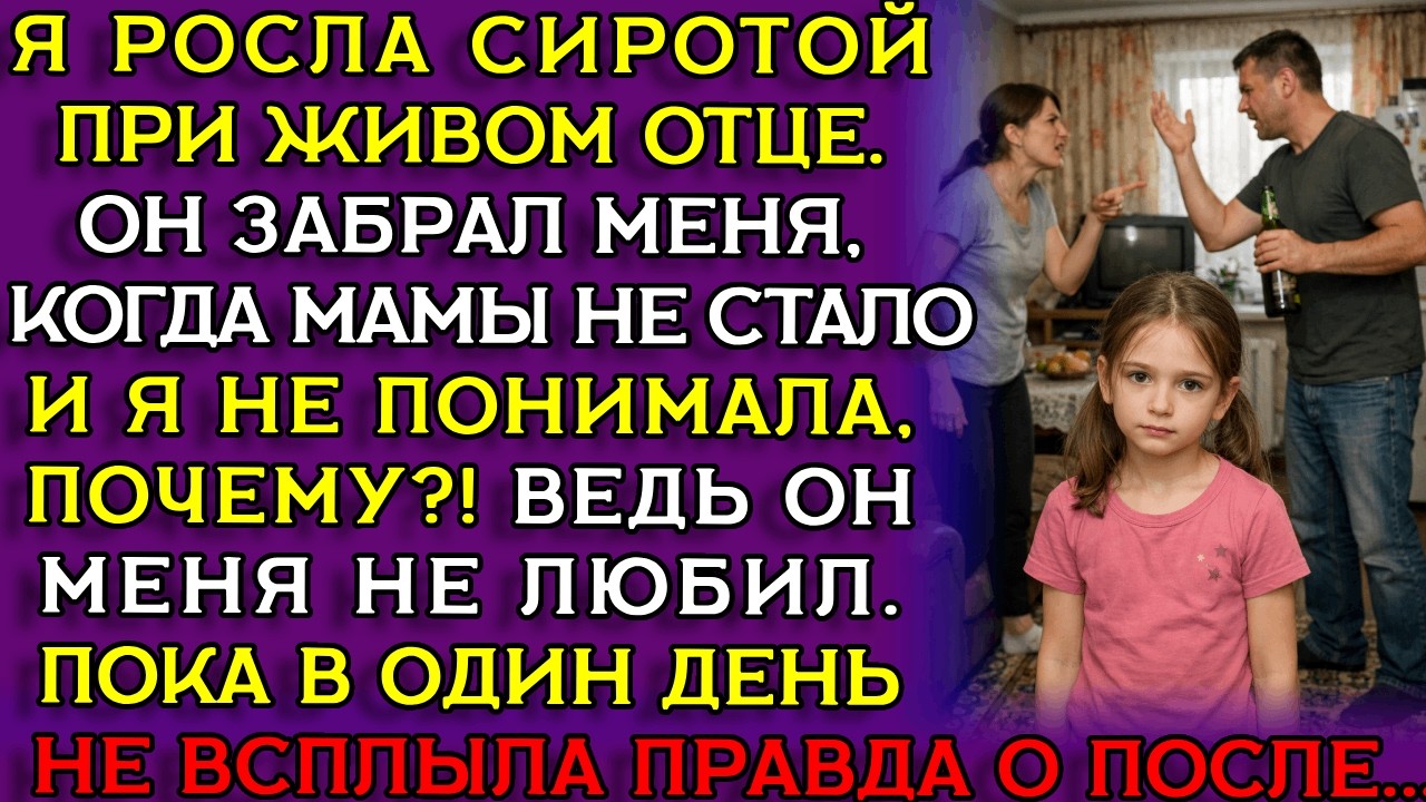 СИРОТА при ЖИВОМ ОТЦЕ — жадность мужчины РАЗРУШИЛА две жизни, но НЕЗНАКОМКА....