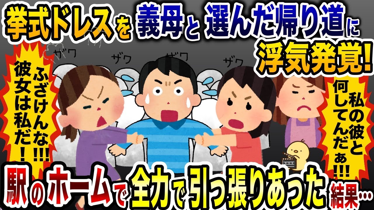 ウェディングドレス選びの直後、夫の浮気発覚「今すぐ離れろ！」→駅ホームで夫を取り合った結果w【2ch修羅場スレ・ゆっくり解説】