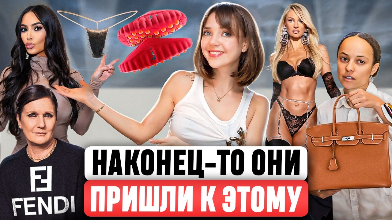 НОВАЯ ГЛАВА В ИСТОРИИ ЛЮКСА 👜 Что теперь будет с Hermès? Волосатые трусики Skims. Разбор показа VS