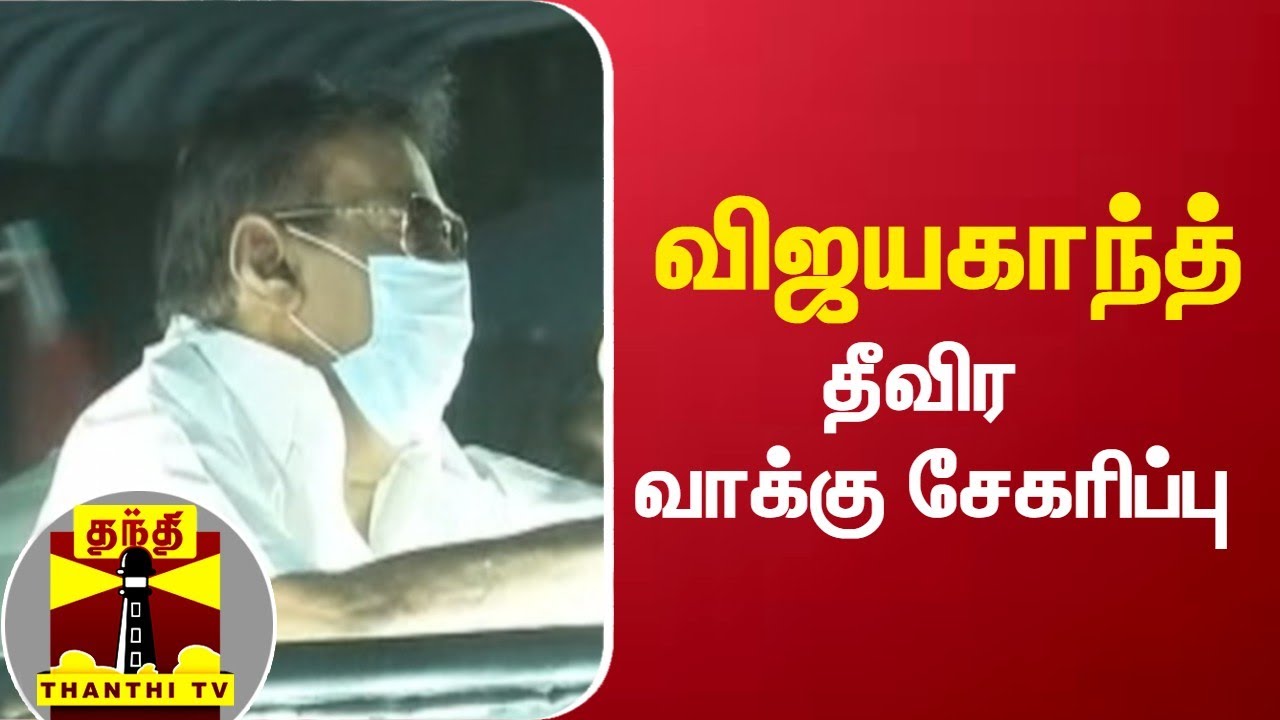 விஜயகாந்த் தீவிர வாக்கு சேகரிப்பு | DMDK | Vijayakanth | Election Campaign