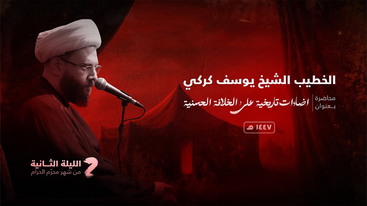 الليلة الثانية من شهر محرّم الحرام 1447 ه | الخطيب الشيخ يوسف كركي