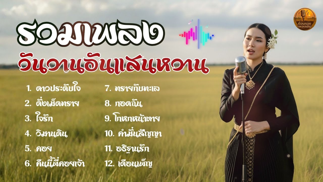 รวมเพลง วันวานอันแสนหวาน I ย้อนรอยเพลงเดิม
