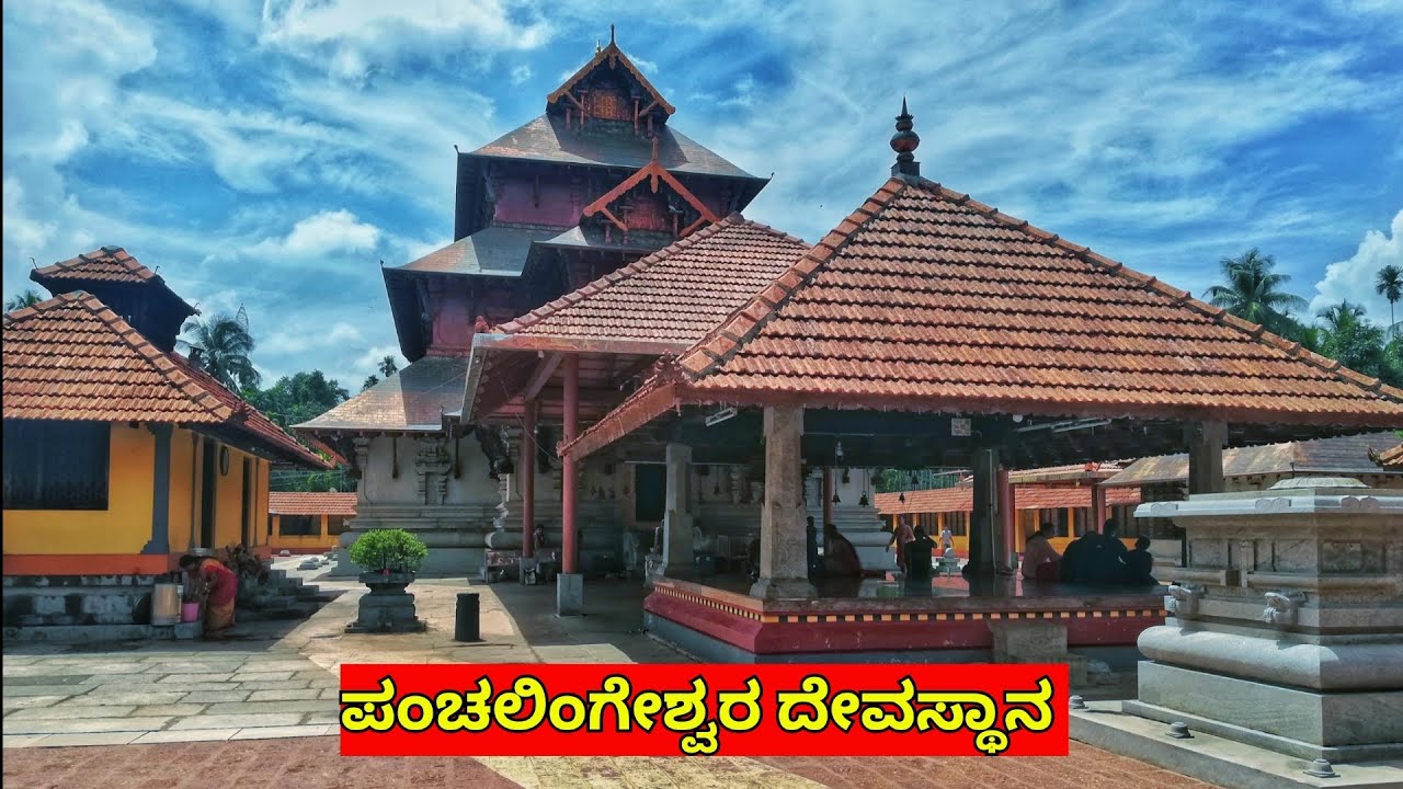 ಶ್ರೀ ಪಂಚಲಿಂಗೇಶ್ವರ ದೇವಸ್ಥಾನ ವಿಟ್ಲ. sri panchalingeshwara temple vitla