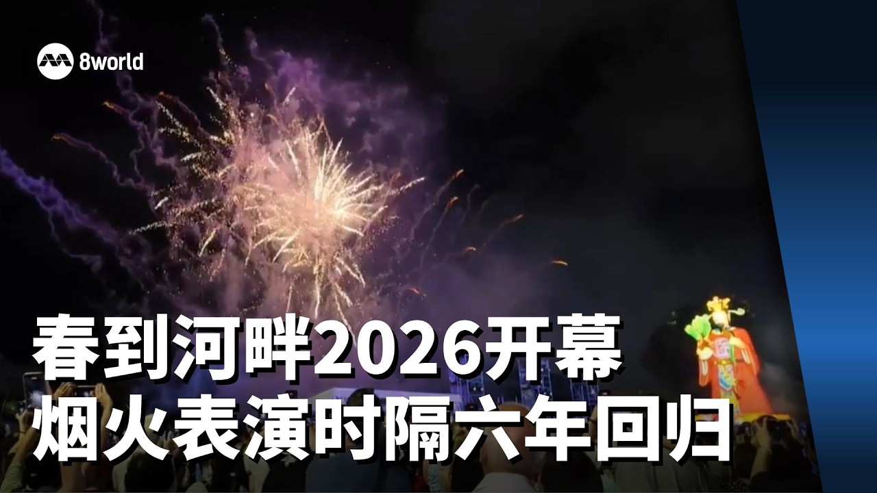 【直播】春到河畔2026正式开幕 烟火表演时隔六年绚丽回归