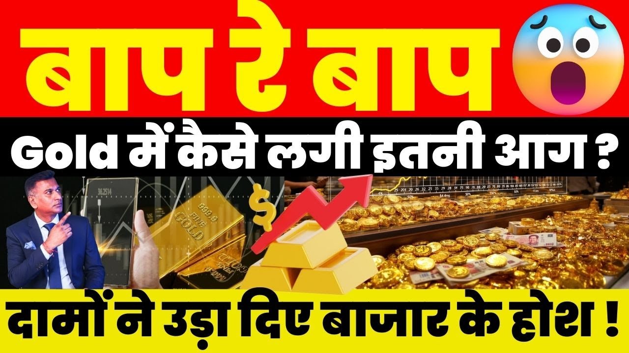 Gold Breaking News : बाप रे बाप 😲😲😲 ! Gold में कैसे लगी इतनी आग ? दामों ने उड़ा दिए बाजार के होश !