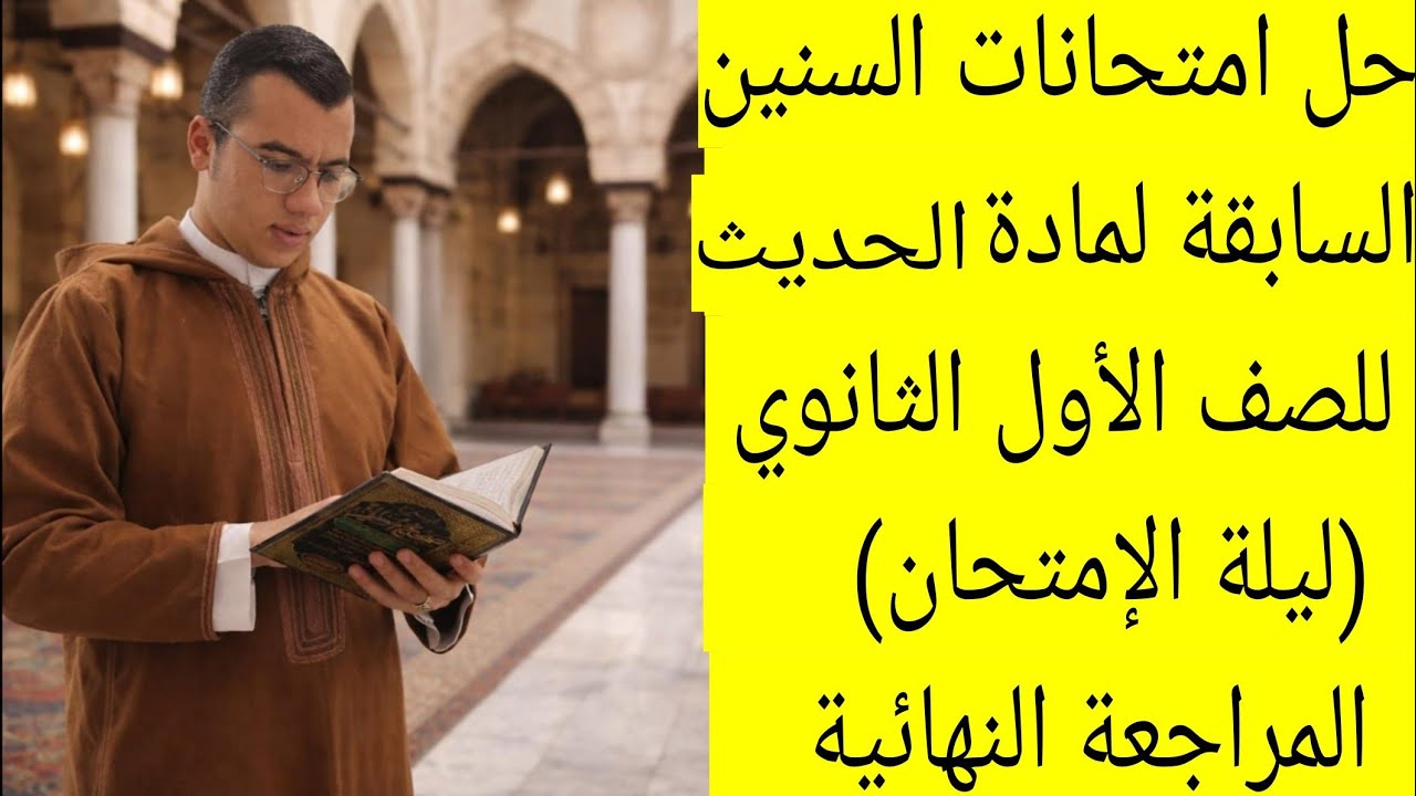 حل أهم امتحانات حديث للصف الاولى الثانوي (الجزء الأول)– ليلة الإمتحان 🔥🔥مراجعة الترم الأول 2026