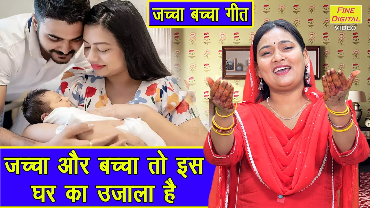 जच्चा बच्चा गीत | जच्चा और बच्चा तो इस, घर का उजाला है | Jaccha Baccha Geet (Singer - Kiran Negi)