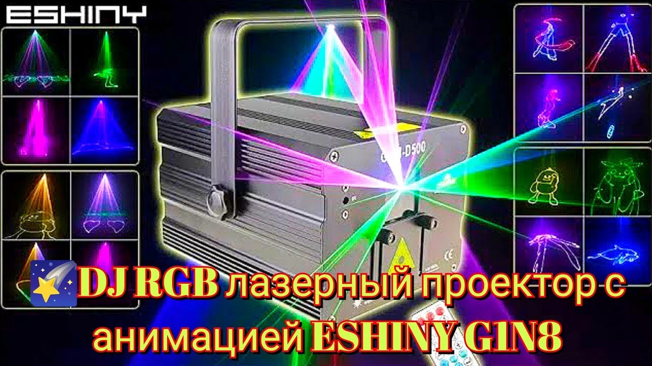 🌠DJ RGB лазерный проектор с анимацией ESHINY G1N8 laser projector with animation