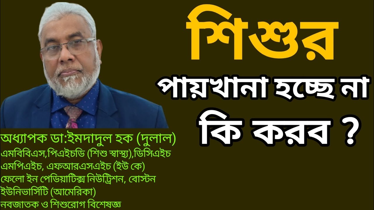 বাচ্চার পায়খানা না হলে কি করবেন | Constipation in children | Dr Imdadul Haque Dulal
