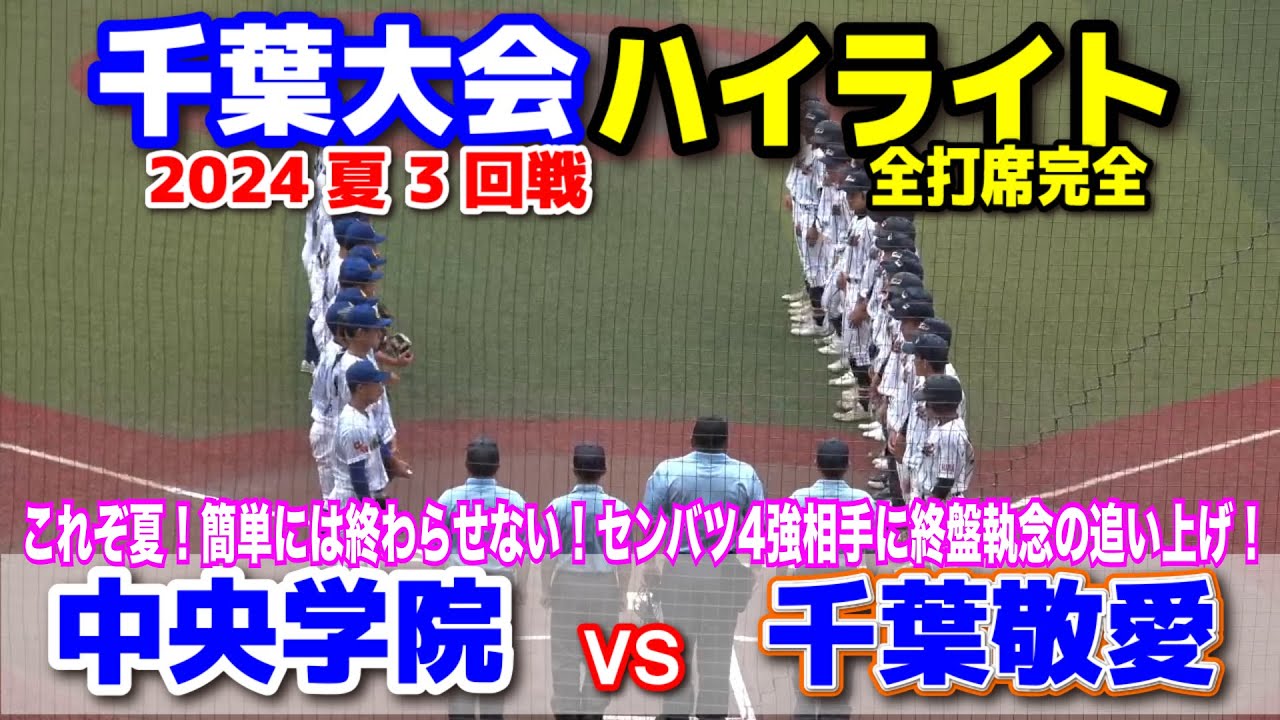 高校野球　【千葉大会　3回戦　中央学院 vs 千葉敬愛 全打席ハイライト】　これぞ夏簡単には終わらない！センバツ4強中央学院相手にに終盤執念の追い上げ！　2024.7.15 ZOZOマリン　甲子園