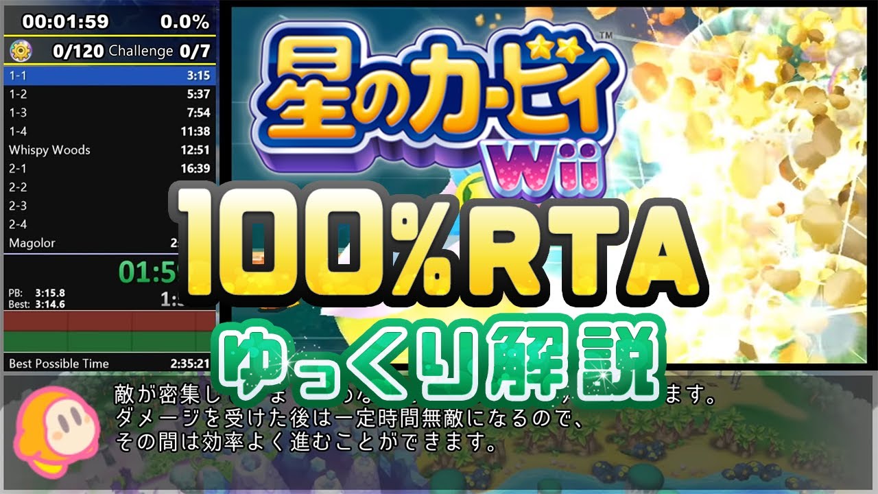 【RTA/ゆっくり解説】星のカービィWii 100% 2:36:32