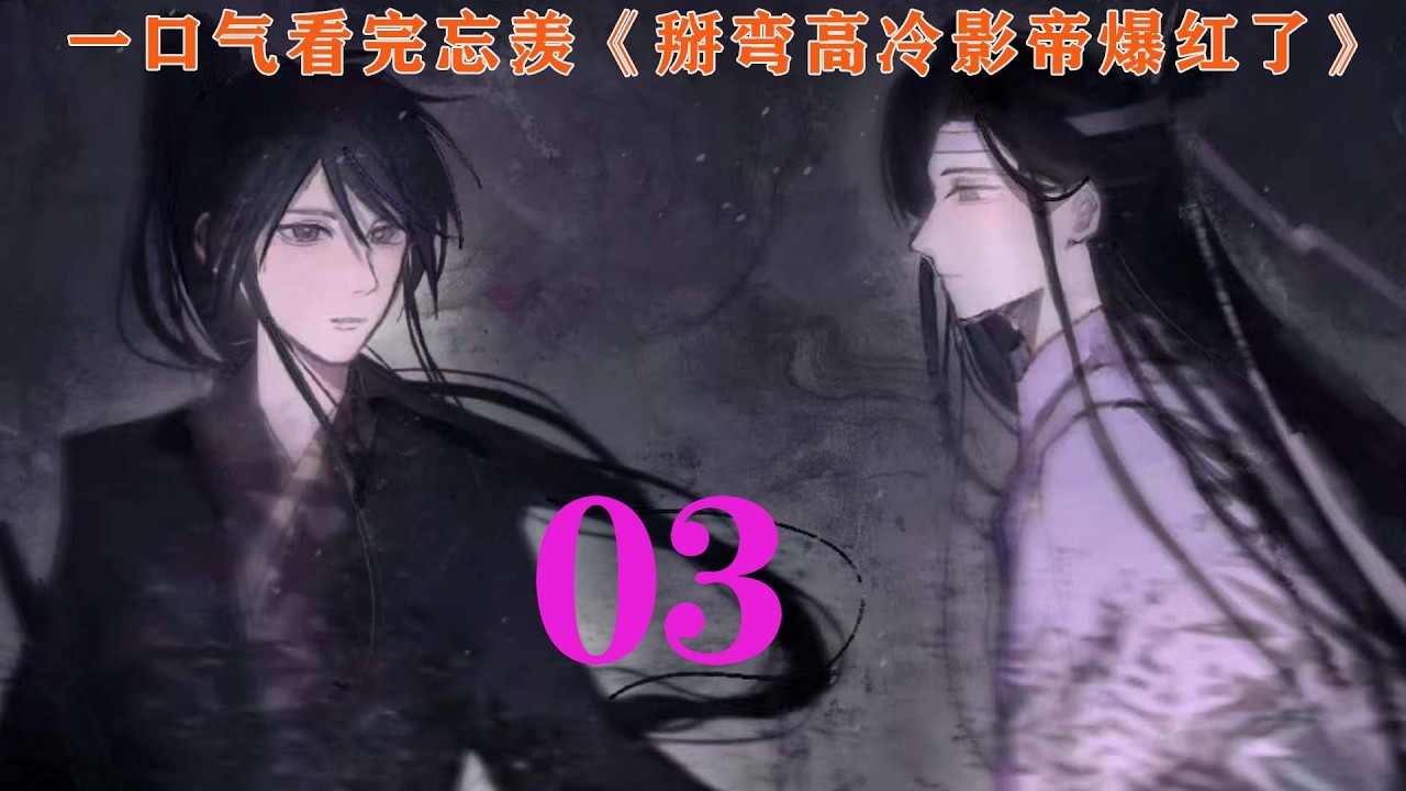 一口气看完忘羡《掰弯高冷影帝爆红了》03集靠近的瞬间，蓝忘机猛地一颤，骤然惊醒。那一瞬，他眼底掠过毫不掩饰的戾气，那是上位者被窥见脆弱的本能防御。在看清是魏无羡的刹那，碎得干干净净。