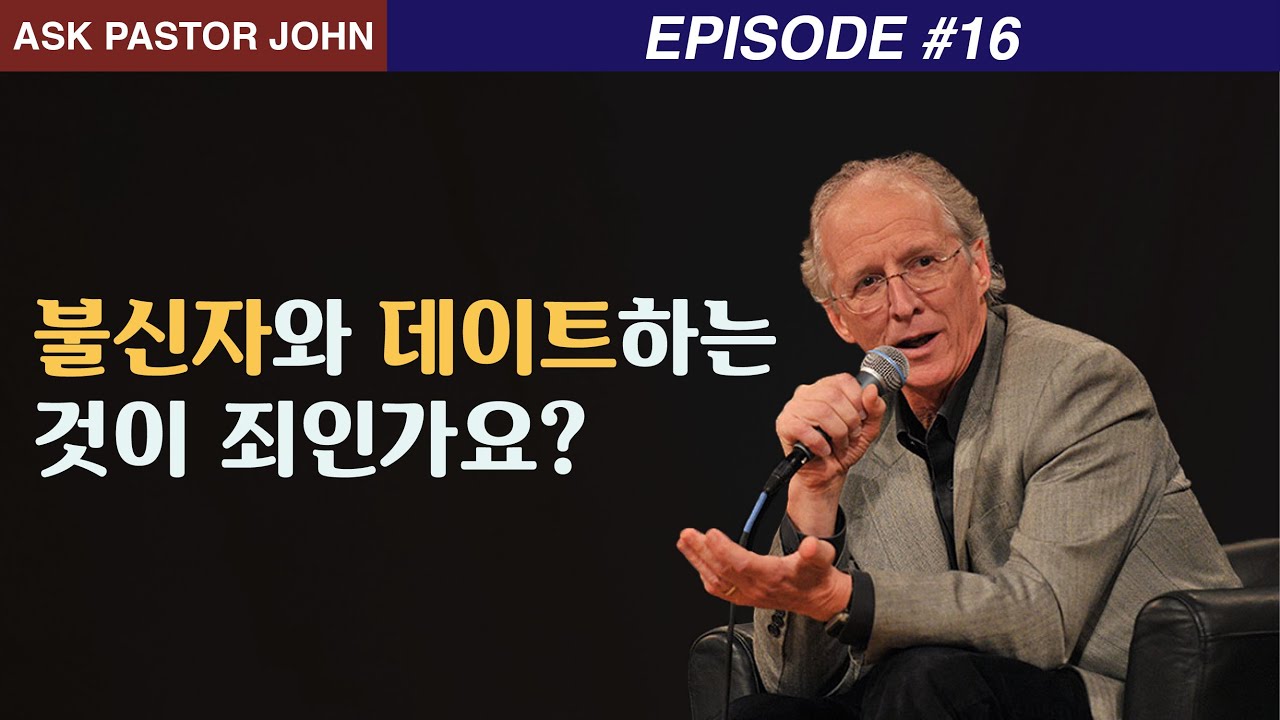 존 파이퍼 - APJ: 불신자와 데이트하는 것이 죄인가요?