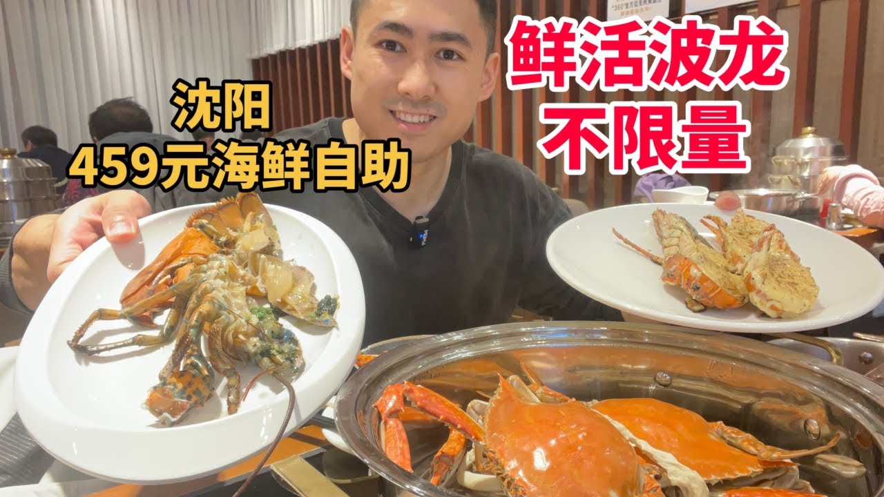 沈陽459元高檔海鮮自助，鮮活波士頓龍蝦隨便拿，驚掉我的下巴。#自助餐 #美食 #food #seafood #小吃