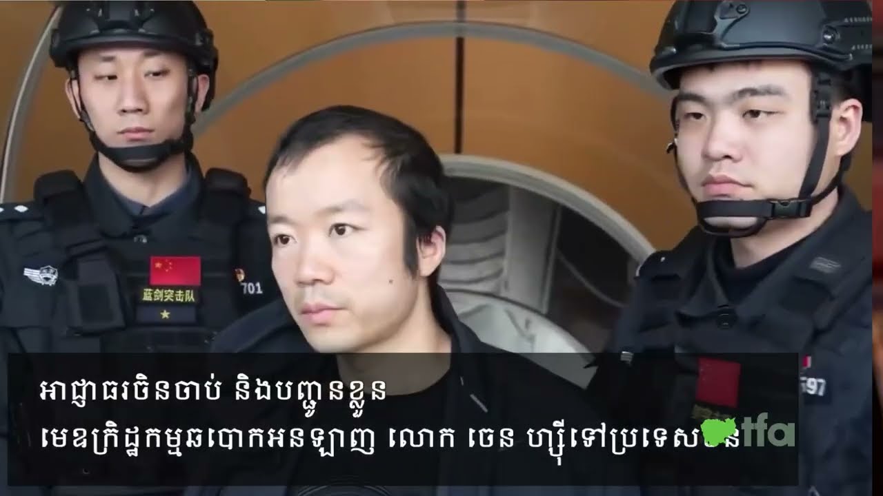 តើ​លោក​ ហ៊ុន ម៉ាណែត​ ពិត​​មិន​បាន​ស្គាល់​ក្រុម​មេខ្លោង​ឆបោក​អនឡាន​មែនទេ?