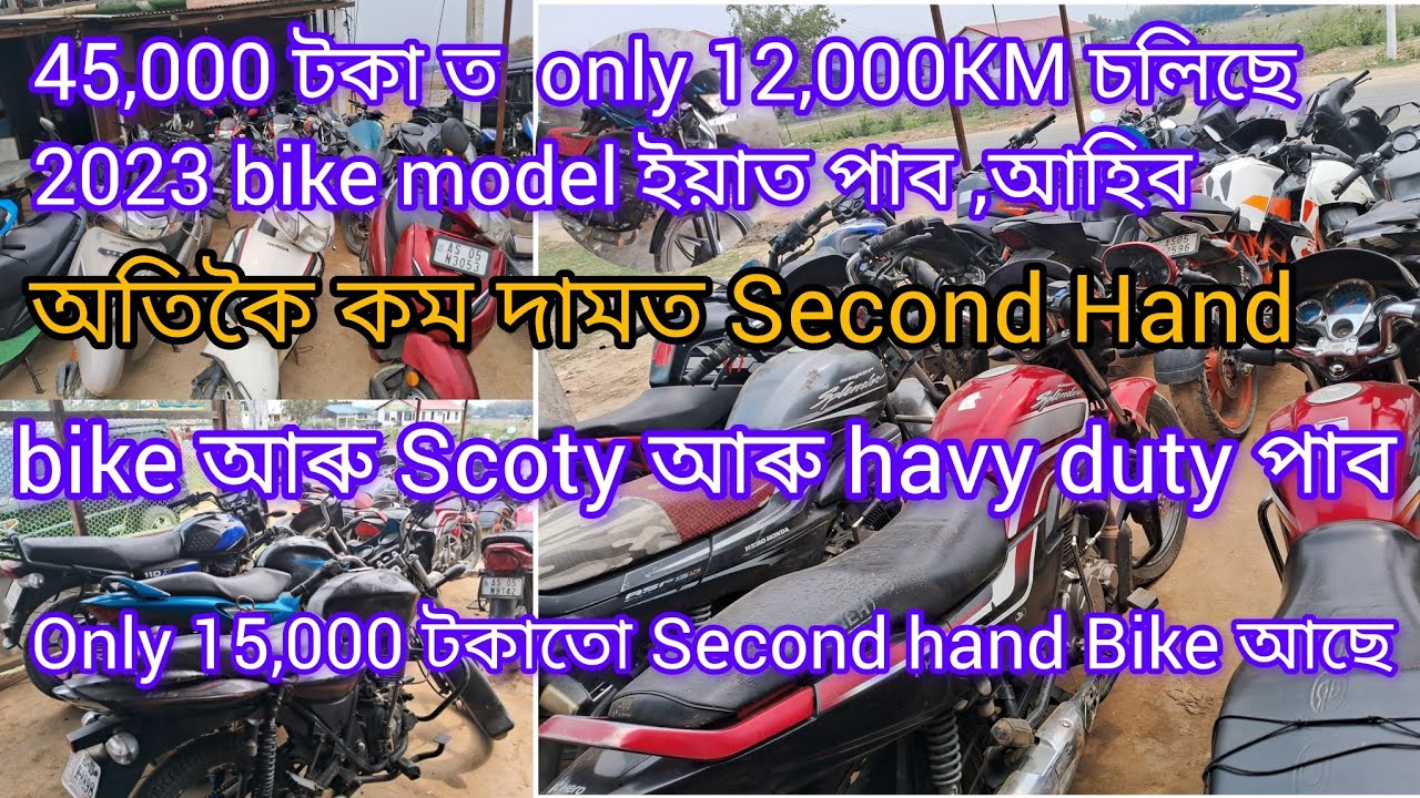 Second Hand Bike , Scoty আৰু Havy duty  Golaghat Ayush Motors অতিকৈ কম দামত পাব
