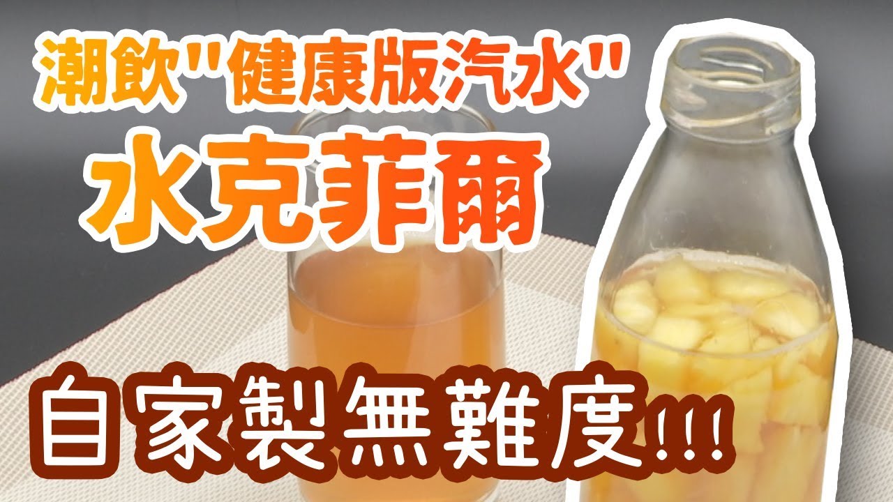 《優食革命》第一集之潮飲水克菲爾!