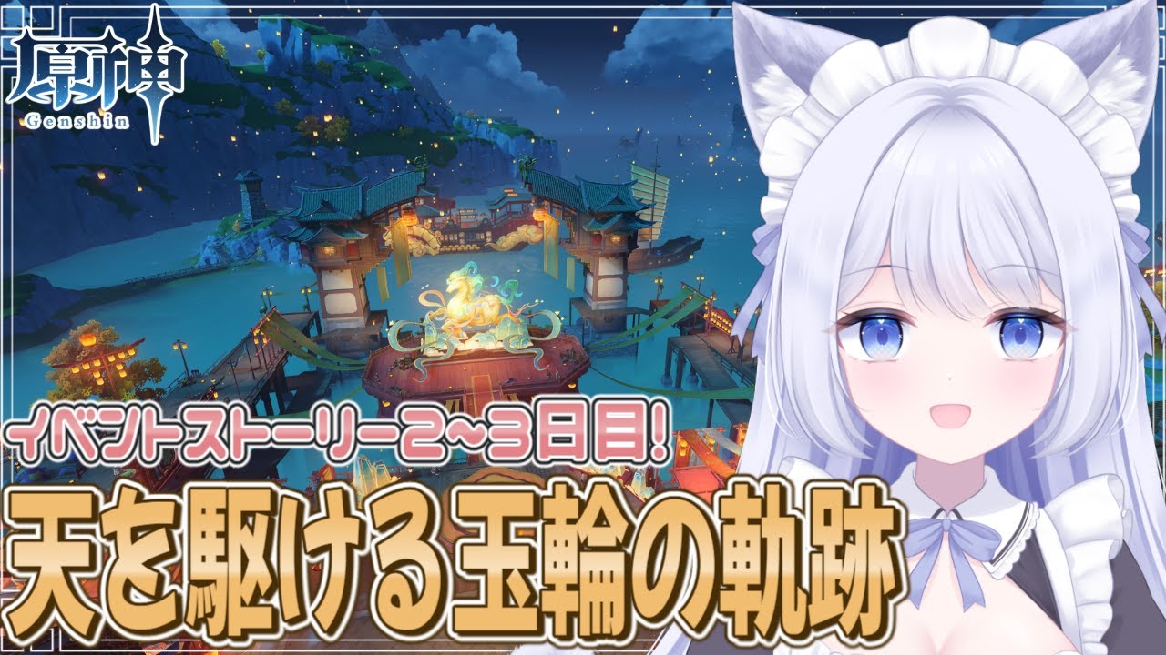 【 #原神 】2026海灯祭🌟イベスト２～３日目をやります！！【GenshinImpact  / Vtuber】