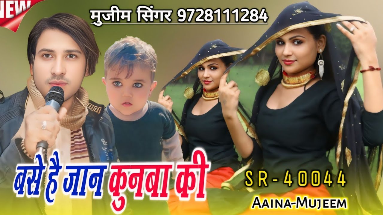 बसे है जान कुनबा की | SR 40044 AAINA MUJEEM | Sayar faruk Rangila | New mewati Trending song 2026