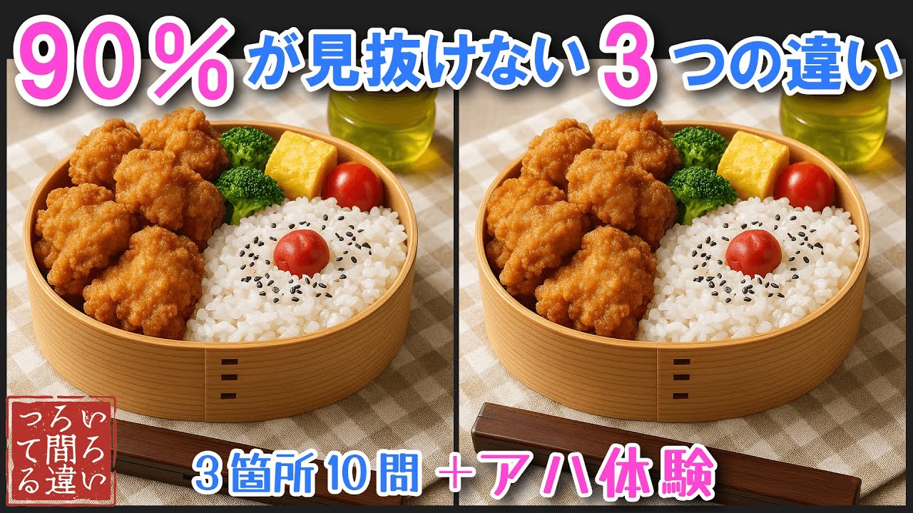 【料理で脳トレ】唐揚げ弁当の3つのまちがいさがしで集中力と記憶力を楽しく鍛えよう！【認知症予防/アハ体験/頭の体操/MCI】