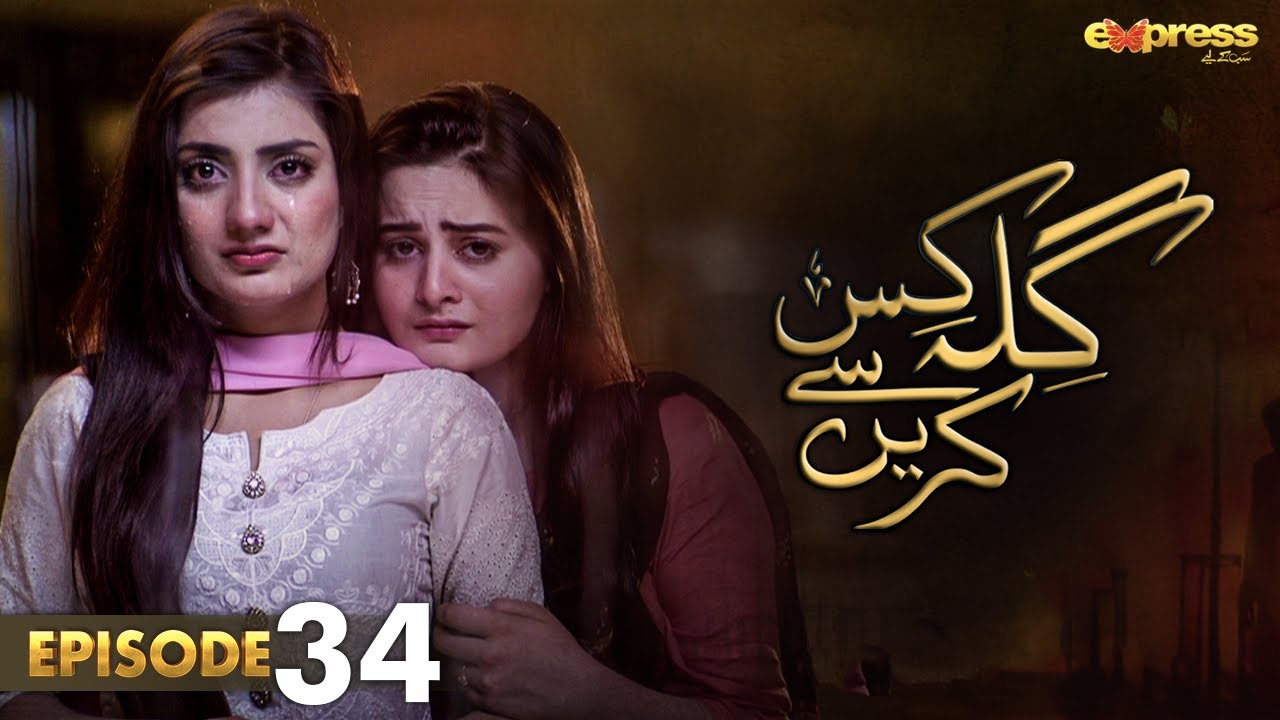 Pakistani Drama | Gila Kis Se Karein - Episode 34 | Express TV Gold| Aiman Khan,Asim Mehmood | I2D1O