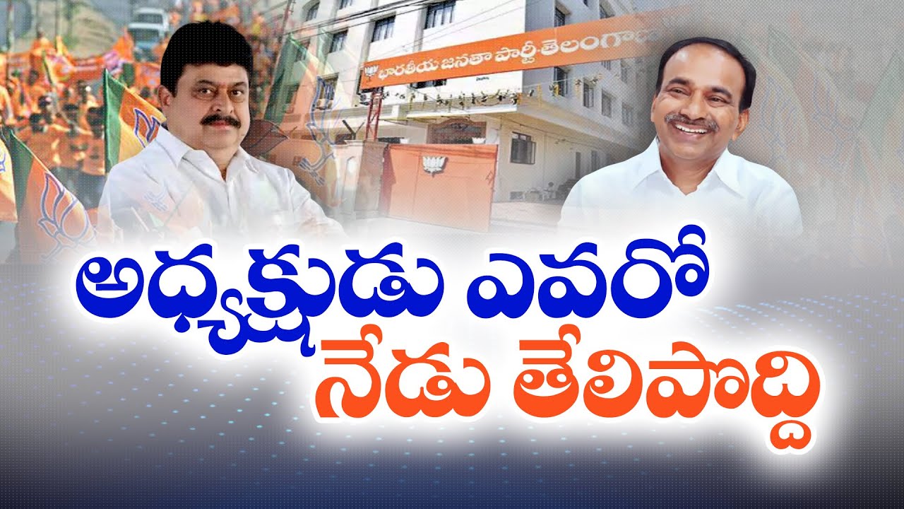 BJP State President to be Announced Today | భాజపా రాష్ట్ర అధ్యక్షుడు ఎవరో తేలేది నేడే