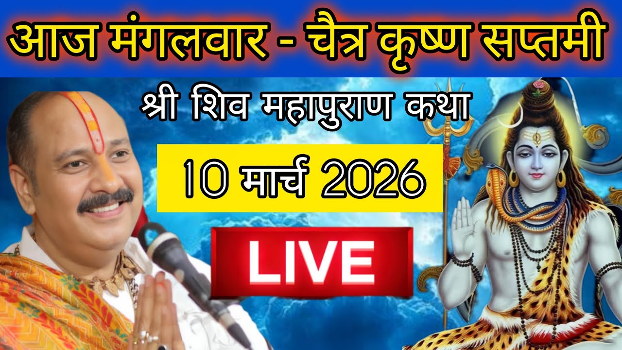 LIVE 🔴 10 मार्च चैत्र कृष्ण सप्तमी शिव महापुराण कथा पंडित प्रदीप मिश्रा #pradeepmishra​ #shivkatha​ 