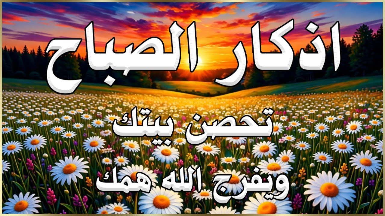 أذكار الصباح راحة نفسية لا توصف بصوت القارئ علاء عقل Morning Athkar Dzkir Pagi by Alaa Aql