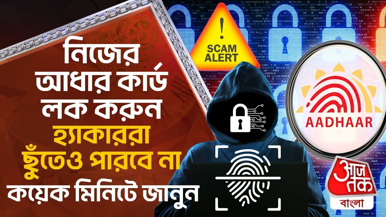 নিজের আধার কার্ড লক করুন, হ্যাকাররা ছুঁতেও পারবে না, কয়েক মিনিটে জানুন |Aadhar Biometric Lock Unlock