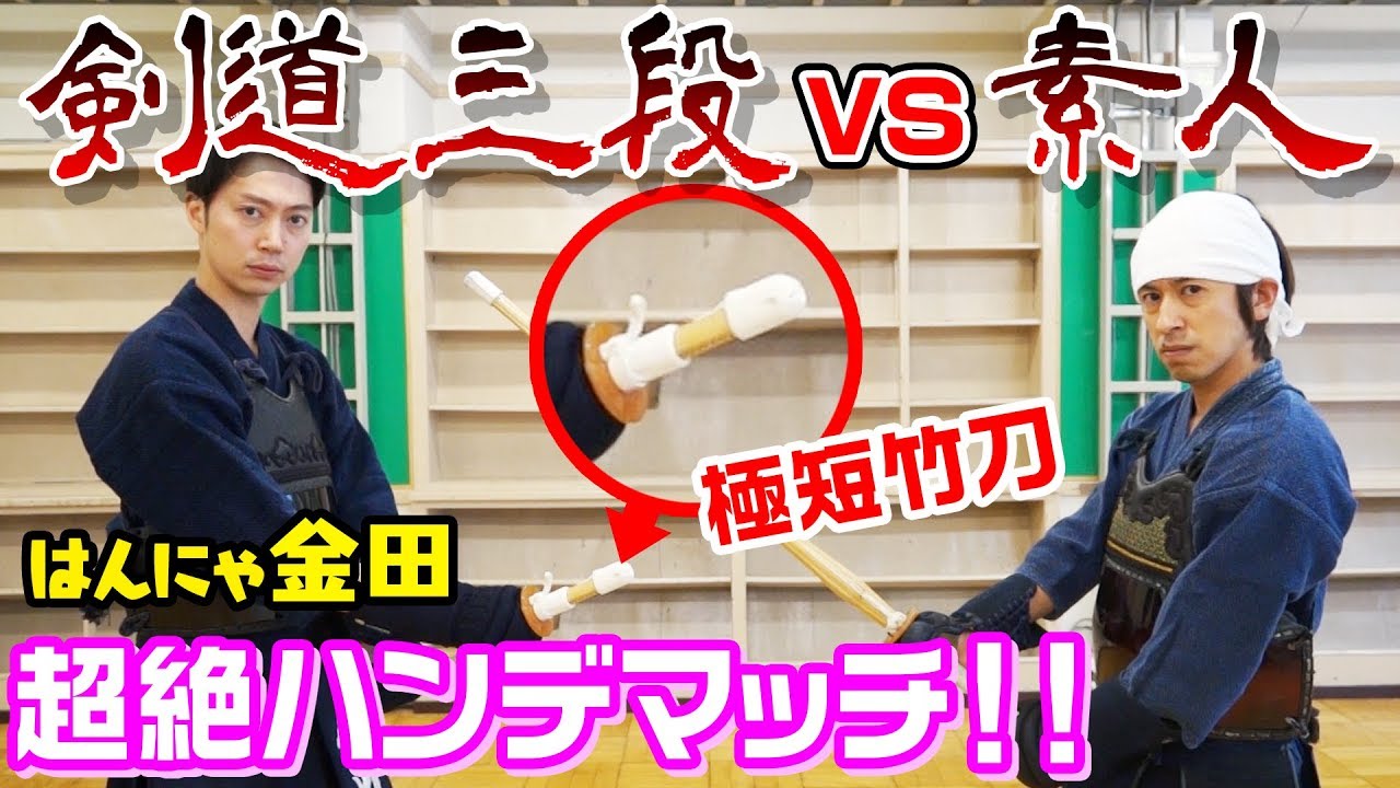 剣道芸能界最強のはんにゃ金田さんと勝負しました