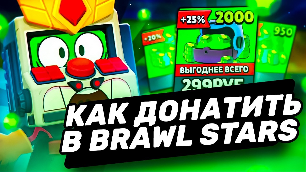 КАК ДЕШЕВО КУПИТЬ ГЕМЫ БРАВЛ СТАРС В РОССИИ | КАК ДОНАТИТЬ В BRAWL STARS В РОССИИ