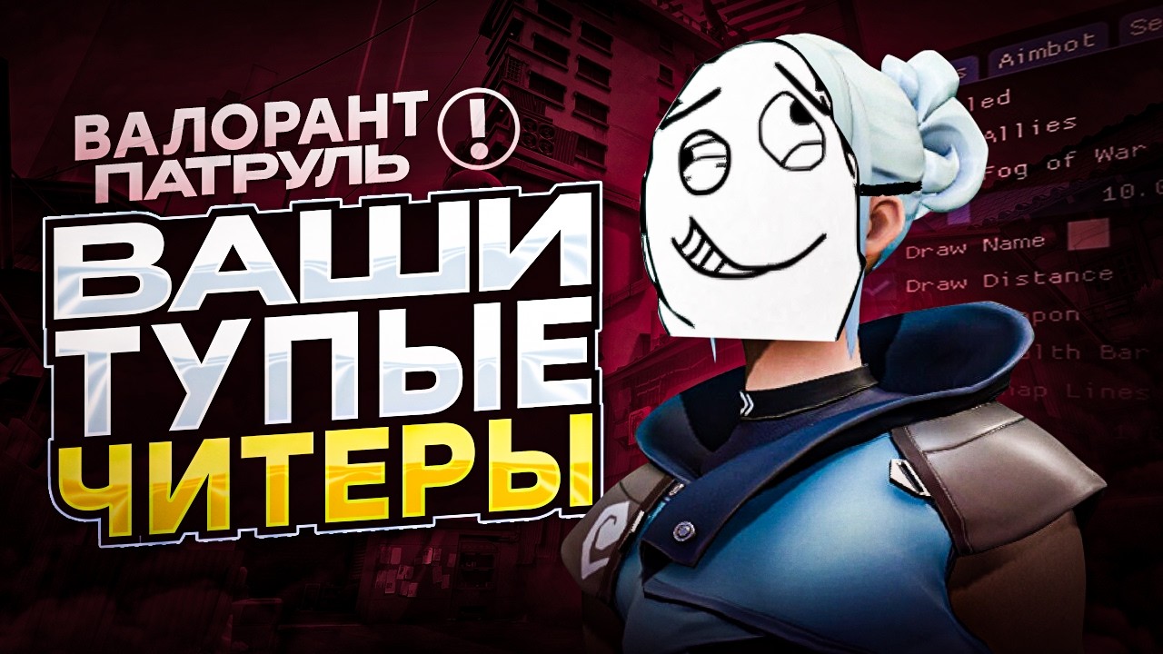 ПАТРУЛЬ В VALORANT, ЧИТЕР ИЛИ НЕТ? №1 / #valorant #валорант
