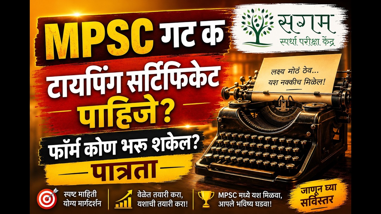 MPSC Group C 2026 Typing Certificate लागते का? | RTO AMVI, Clerk