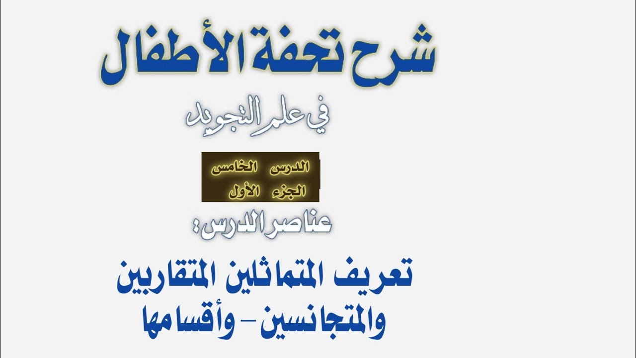 تسهيل متن تحفة الأطفال للمبتدئين - الدرس٥ جزء أول(تعريف المتماثلين المتقاربين والمتجانسين- وأقسامها)