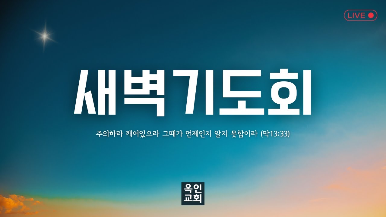 진정한 복(마  5:1-12) I 최영환 목사 I 새벽기도회 I 2026/01/20