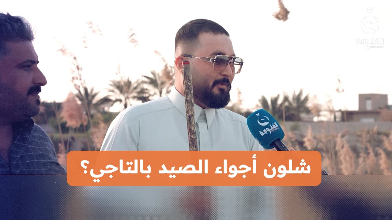 شلون أجواء الصيد بالتاجي؟ | #وياكم_برمضان