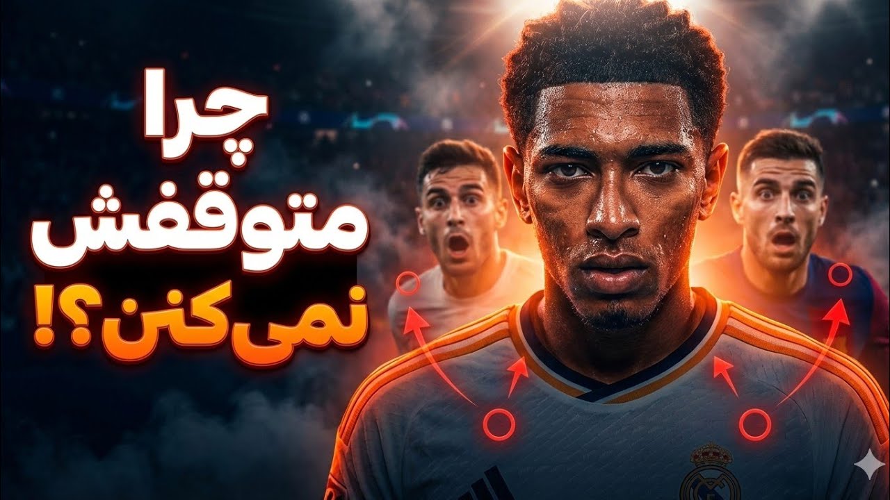 چرا هیچ‌کس نمی‌تونه بلینگام رو متوقف کنه؟!