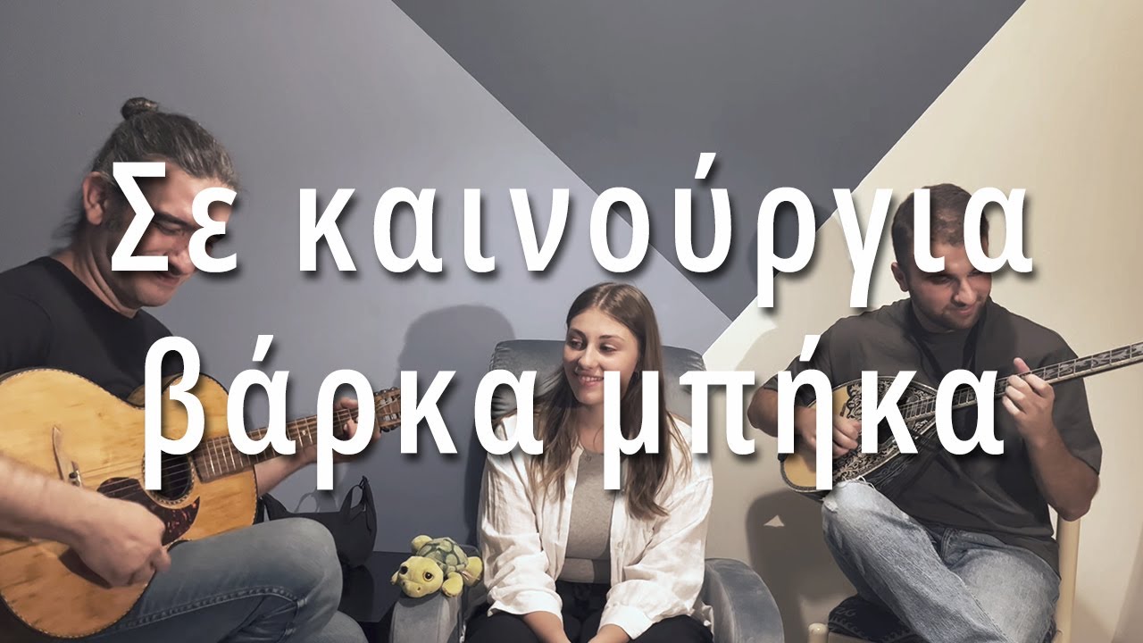 Οι Ψαράδες (Σε καινούργια βάρκα μπήκα) || Τρελή & αδέσποτοι