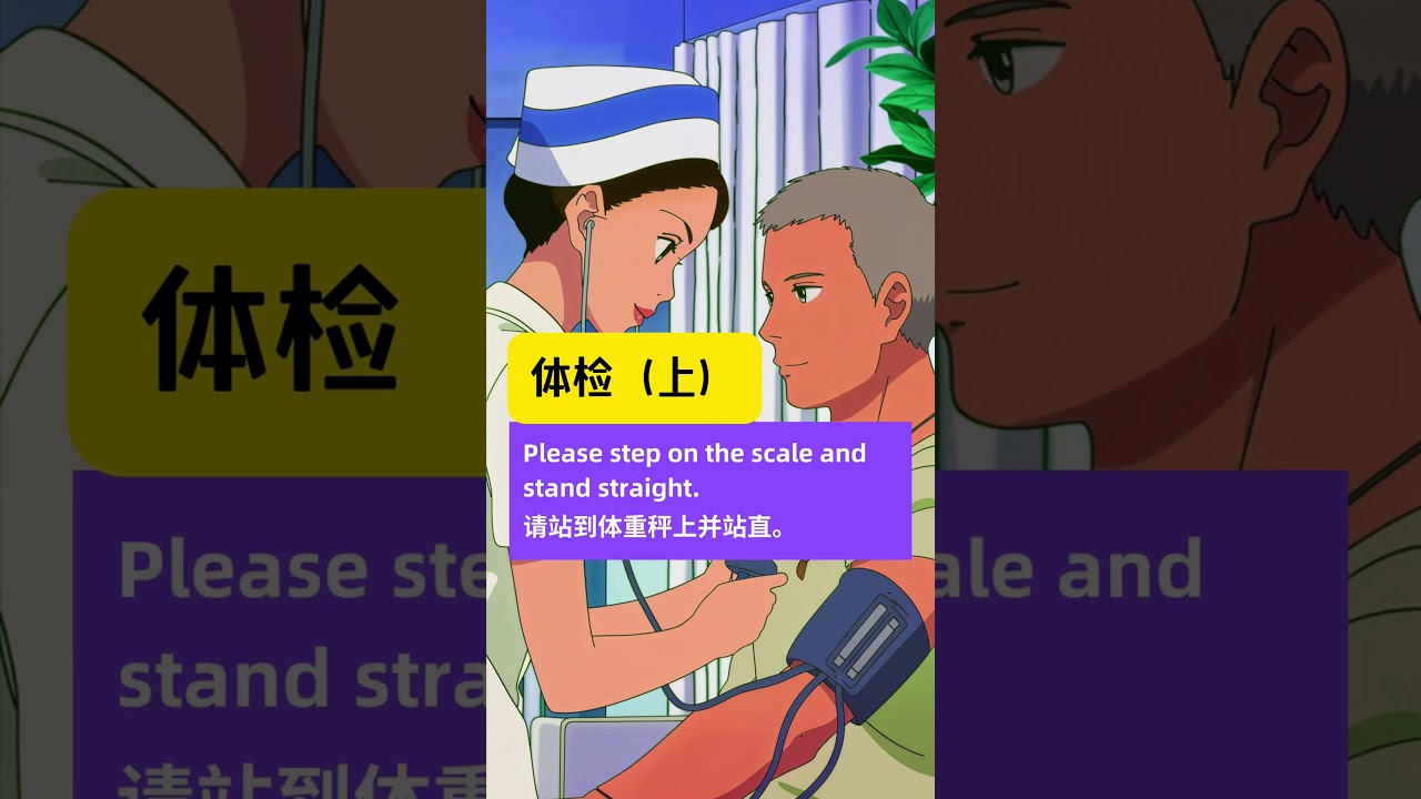 去医院体检 | 英语情景对话NO80 基础体检项目，身高体重体温血压 #英语口语 #英语对话 #每日英语 #每日英语学习打卡 #情景英语 #英语学习 #实用英语