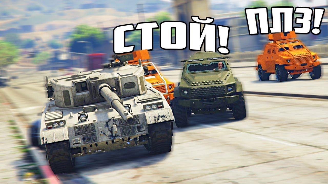 GTA 5 COPS & ROBBERS - ТАНК ПРОТИВ 4 БРОНИРОВАННЫХ ДЖИПОВ ЛЕТЯТ ПО ГОРОДУ И НАРУШАЮТ ПДД!