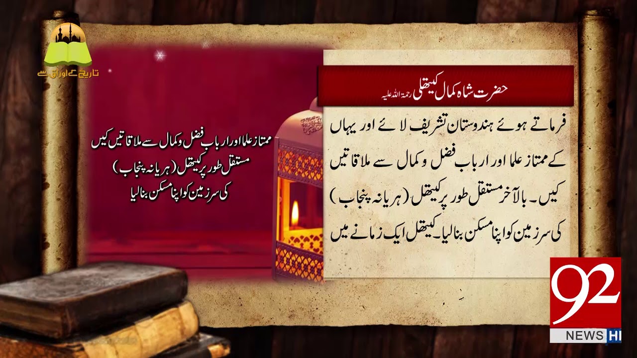 Tareekh Ky Oraq Sy: Hazrat Shah Kamal Qadri Kaithaly (RA) - 07 March 2018 - 92NewsHDPlus