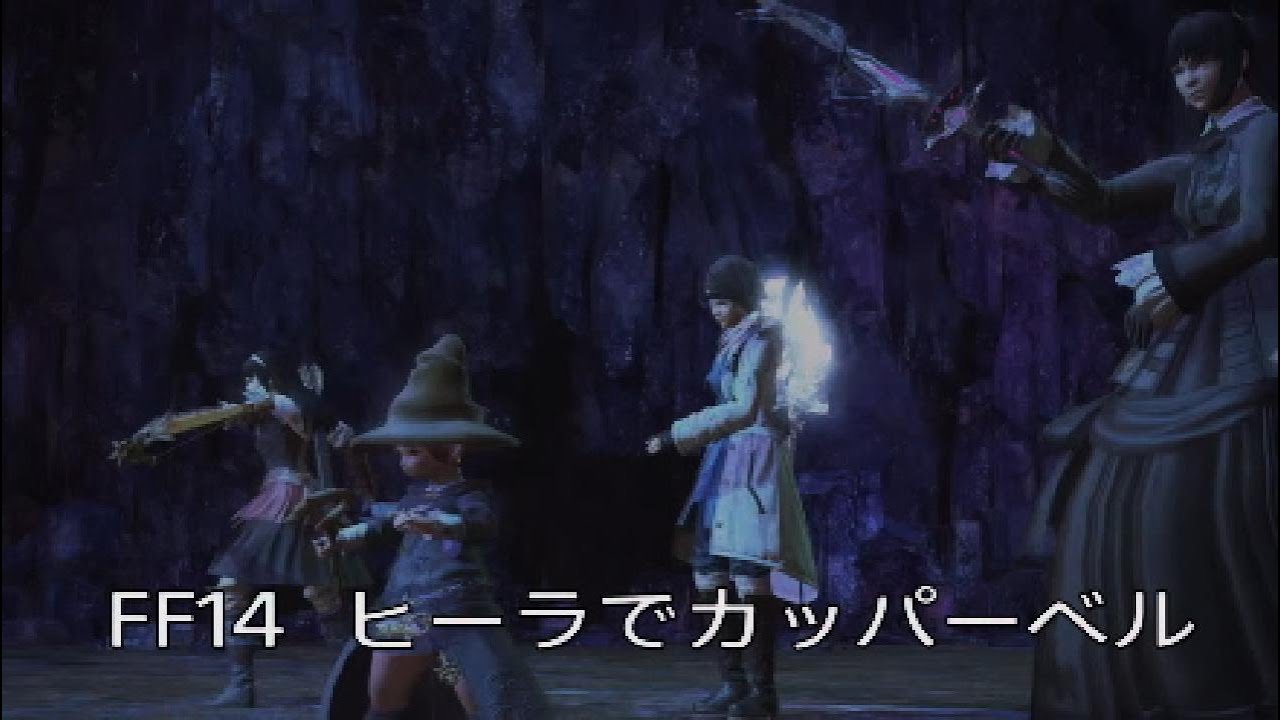FF14  ヒーラでカッパーベルに挑戦☆