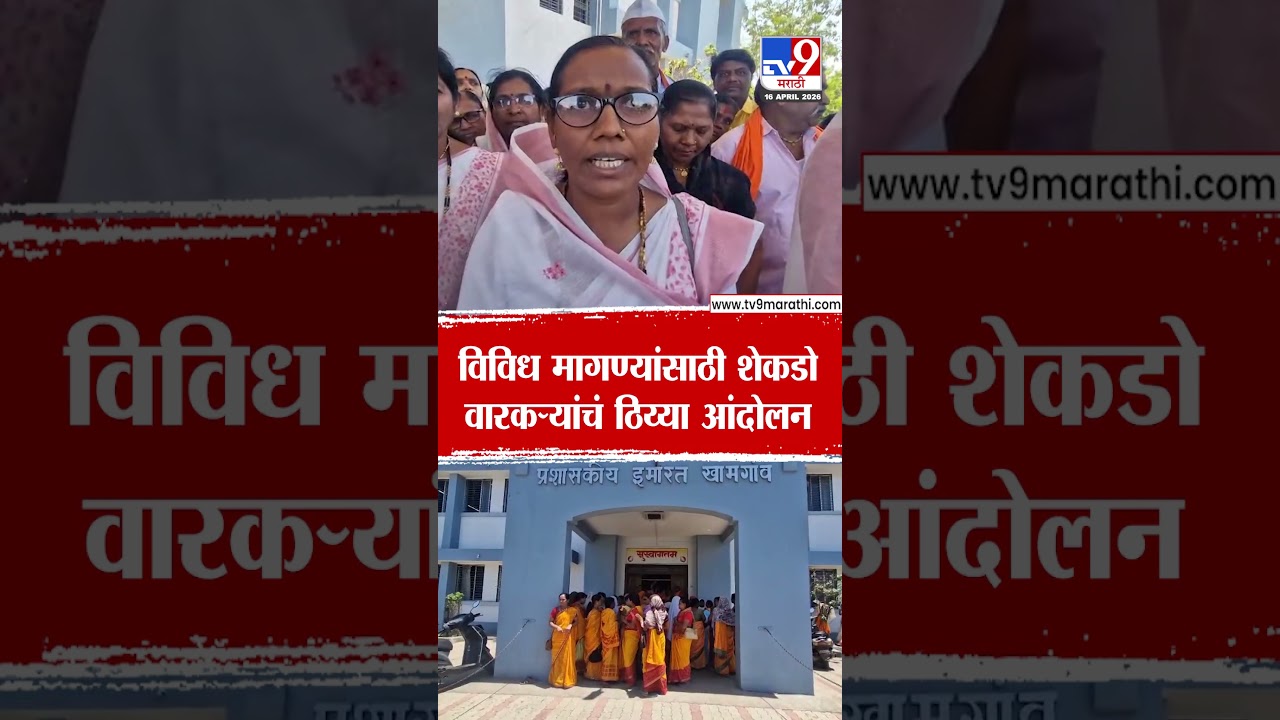 Buldhana Warkari Protest | विविध मागण्यांसाठी शेकडो वारकऱ्यांचं ठिय्या आंदोलन