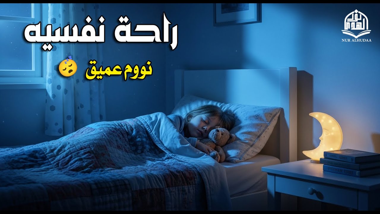 قران كريم بصوت جميل جدا قبل النوم 😌 راحة نفسية لا توصف 🎧 Quran Recitation
