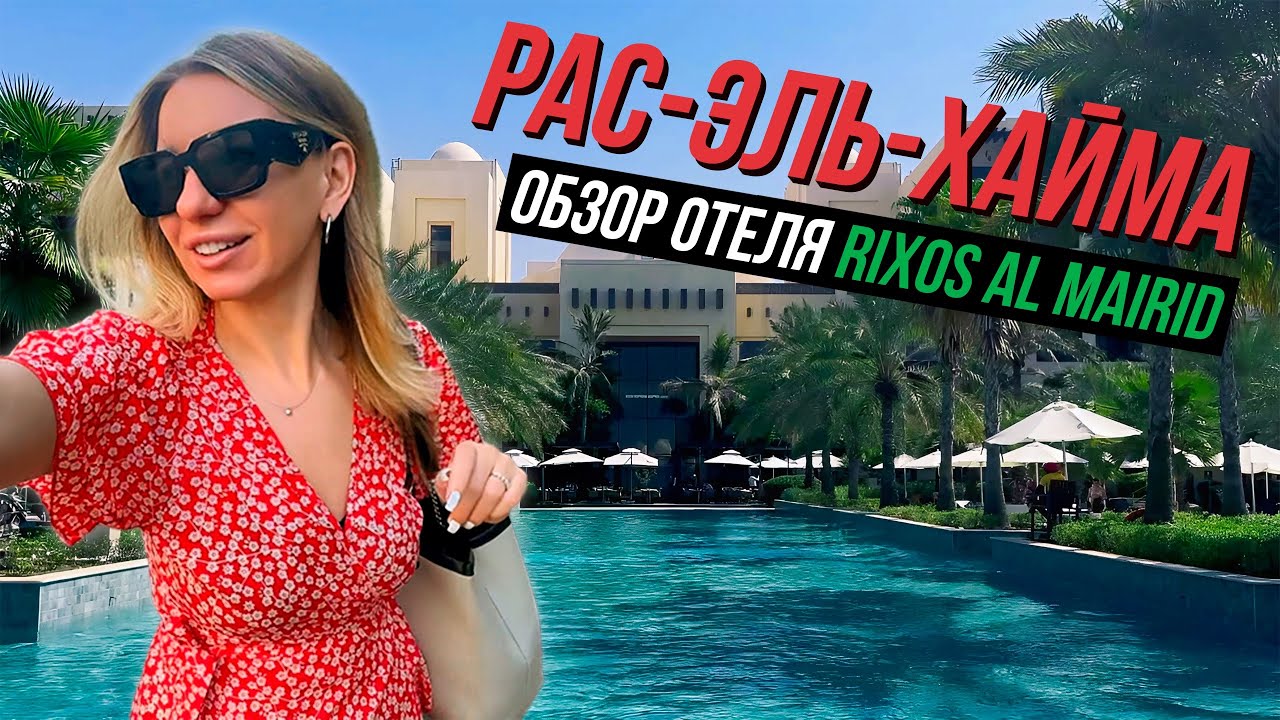 Обзор отеля Rixos Al Mairid: Рас-эль-Хайма